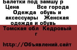 Балетки под замшу р39 › Цена ­ 200 - Все города Одежда, обувь и аксессуары » Женская одежда и обувь   . Томская обл.,Кедровый г.